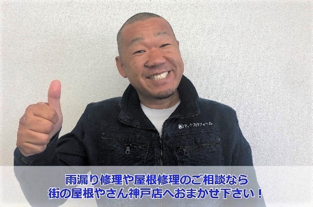 街の屋根やさん神戸店　